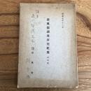 浴風園調査研究紀要 第四輯（浴風會・昭和7年）詳細は目次画像参照