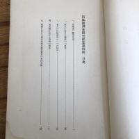 浴風園調査研究紀要 第四輯（浴風會・昭和7年）詳細は目次画像参照