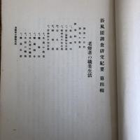 浴風園調査研究紀要 第四輯（浴風會・昭和7年）詳細は目次画像参照