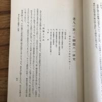 浴風園調査研究紀要 第四輯（浴風會・昭和7年）詳細は目次画像参照