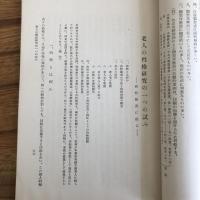 浴風園調査研究紀要 第四輯（浴風會・昭和7年）詳細は目次画像参照