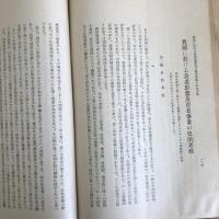 浴風園調査研究紀要 第四輯（浴風會・昭和7年）詳細は目次画像参照