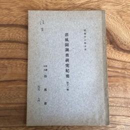 浴風園調査研究紀要 第十一輯（浴風會・昭和11年）詳細は目次画像参照