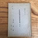 浴風園調査研究紀要 第十一輯（浴風會・昭和11年）詳細は目次画像参照
