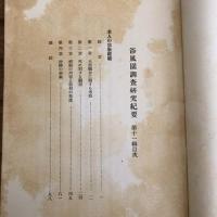 浴風園調査研究紀要 第十一輯（浴風會・昭和11年）詳細は目次画像参照