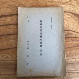 浴風園調査研究紀要 第十三輯（浴風會・昭和13年）詳細は目次画像参照