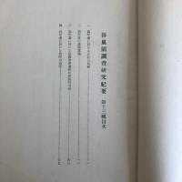 浴風園調査研究紀要 第十三輯（浴風會・昭和13年）詳細は目次画像参照
