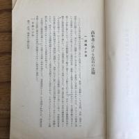 浴風園調査研究紀要 第十三輯（浴風會・昭和13年）詳細は目次画像参照