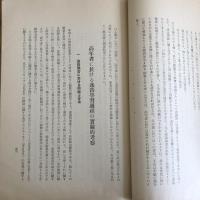 浴風園調査研究紀要 第十三輯（浴風會・昭和13年）詳細は目次画像参照