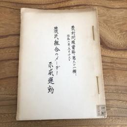 農民組合のメーデー示威運動（協調會農村課・昭和2年）