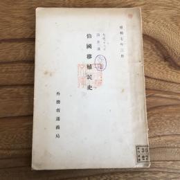 伯国移植民史（外務省通商局・昭和7年）詳細は目次画像参照