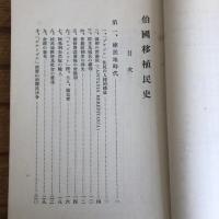 伯国移植民史（外務省通商局・昭和7年）詳細は目次画像参照