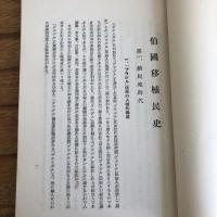 伯国移植民史（外務省通商局・昭和7年）詳細は目次画像参照