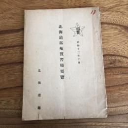 北海道拓殖実習場要覧（北海道庁・昭和13年）詳細は目次画像参照