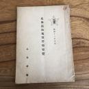 北海道拓殖実習場要覧（北海道庁・昭和13年）詳細は目次画像参照