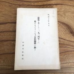 最近-主として一九三四年-に於けるブラジル及日伯関係の動き（拓務省拓務局・昭和10年）詳細は目次画像参照