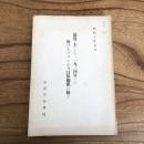最近-主として一九三四年-に於けるブラジル及日伯関係の動き（拓務省拓務局・昭和10年）詳細は目次画像参照