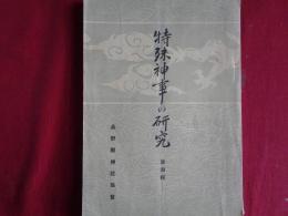 特殊神事の研究 第四輯（昭和14年、長野県神社協会）御柱祭 全頁特集号：諏訪神社御柱祭、御柱の構造・意義、御柱祭の沿革、県内神社御柱祭