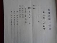 特殊神事の研究 第四輯（昭和14年、長野県神社協会）御柱祭 全頁特集号：諏訪神社御柱祭、御柱の構造・意義、御柱祭の沿革、県内神社御柱祭