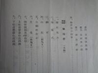 特殊神事の研究 第四輯（昭和14年、長野県神社協会）御柱祭 全頁特集号：諏訪神社御柱祭、御柱の構造・意義、御柱祭の沿革、県内神社御柱祭