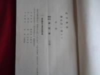 特殊神事の研究 第四輯（昭和14年、長野県神社協会）御柱祭 全頁特集号：諏訪神社御柱祭、御柱の構造・意義、御柱祭の沿革、県内神社御柱祭