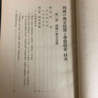 列国の対支投資と華僑送金（井村薫雄・昭和15年）詳細は目次画像参照