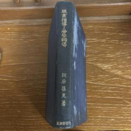 職業指導と労務輔導（桐原葆見・昭和13年）詳細は目次画像参照