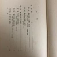 職業指導と労務輔導（桐原葆見・昭和13年）詳細は目次画像参照