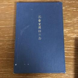 三會堂開館記念（大日本農會、大日本山林會、大日本水産會・昭和2年、非売）詳細は目次画像参照