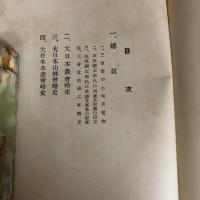 三會堂開館記念（大日本農會、大日本山林會、大日本水産會・昭和2年、非売）詳細は目次画像参照
