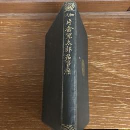 初代片倉廉太郎君事歴（如水會・大正10年、非売）詳細は目次画像参照