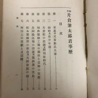 初代片倉廉太郎君事歴（如水會・大正10年、非売）詳細は目次画像参照