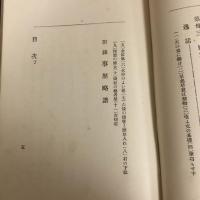 初代片倉廉太郎君事歴（如水會・大正10年、非売）詳細は目次画像参照