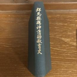 群馬県精神薄弱教育史（昭和40年・群馬県精薄教育研究会、非売）詳細は目次画像参照