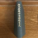 群馬県精神薄弱教育史（昭和40年・群馬県精薄教育研究会、非売）詳細は目次画像参照