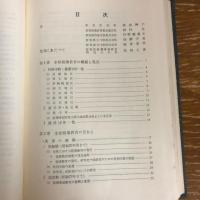 群馬県精神薄弱教育史（昭和40年・群馬県精薄教育研究会、非売）詳細は目次画像参照