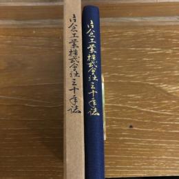 片倉工業株式会社三十年誌（昭和26年・同社調査課・非売）詳細は目次画像参照