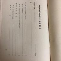 片倉工業株式会社三十年誌（昭和26年・同社調査課・非売）詳細は目次画像参照