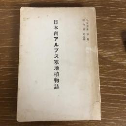 日本アルプス寒地植物誌（小泉秀雄 原著、横内斎 増改補・大正13年元版、昭和35年改訂版）詳細は目次画像参照