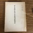 日本アルプス寒地植物誌（小泉秀雄 原著、横内斎 増改補・大正13年元版、昭和35年改訂版）詳細は目次画像参照