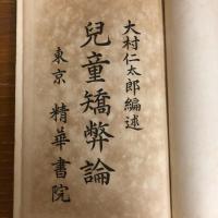 児童矯弊論（大村仁太郎編、述・明治33年初版）詳細は目次画像参照