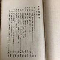 児童矯弊論（大村仁太郎編、述・明治33年初版）詳細は目次画像参照