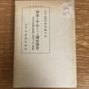 挿画を中心とせる国史教育 尋常小学国史挿絵の解説と其の精神（図書監修官・藤岡継平・昭和13年）詳細は目次画像参照