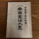 帝国憲法大意 全部改版大増補（清水澄・昭和10年）詳細は目次画像参照