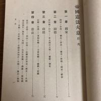帝国憲法大意 全部改版大増補（清水澄・昭和10年）詳細は目次画像参照