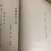 帝国憲法大意 全部改版大増補（清水澄・昭和10年）詳細は目次画像参照