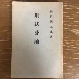 刑法分論（岡田朝太郎著、刊・昭和10年）詳細は目次画像参照