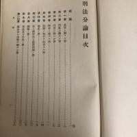 刑法分論（岡田朝太郎著、刊・昭和10年）詳細は目次画像参照