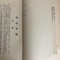 刑法分論（岡田朝太郎著、刊・昭和10年）詳細は目次画像参照