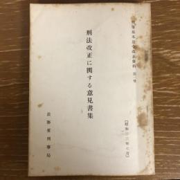刑法改正に関する意見書集 刑事基本法令改正資料 第一号（昭和33年、法務省刑事局）